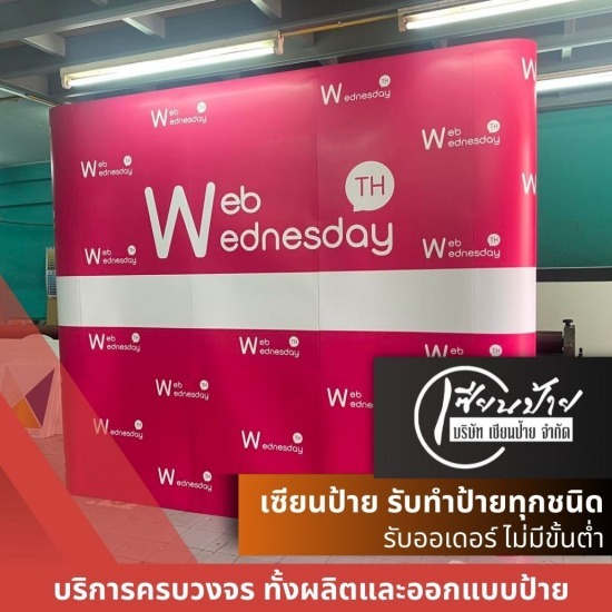 ร้านป้ายลาดปลาเค้า - เซียนป้าย  - รับผลิตป้ายแบนเนอร์สำหรับจัดบูธ-ออกงานอีเวนท์