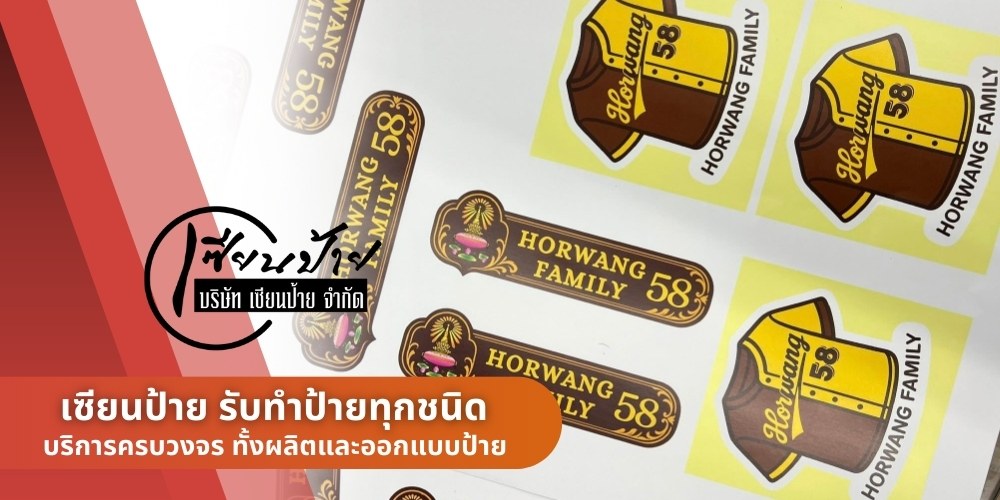 ผลิตสติ๊กเกอร์พร้อมไดคัทฉลากสินค้า ผลิตสติ๊กเกอร์พร้อมไดคัทฉลากสินค้า