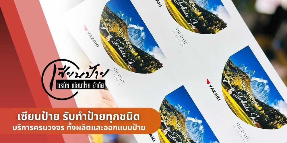 รับผลิตสติ๊กเกอร์ราคาถูก รับผลิตสติ๊กเกอร์ราคาถูก