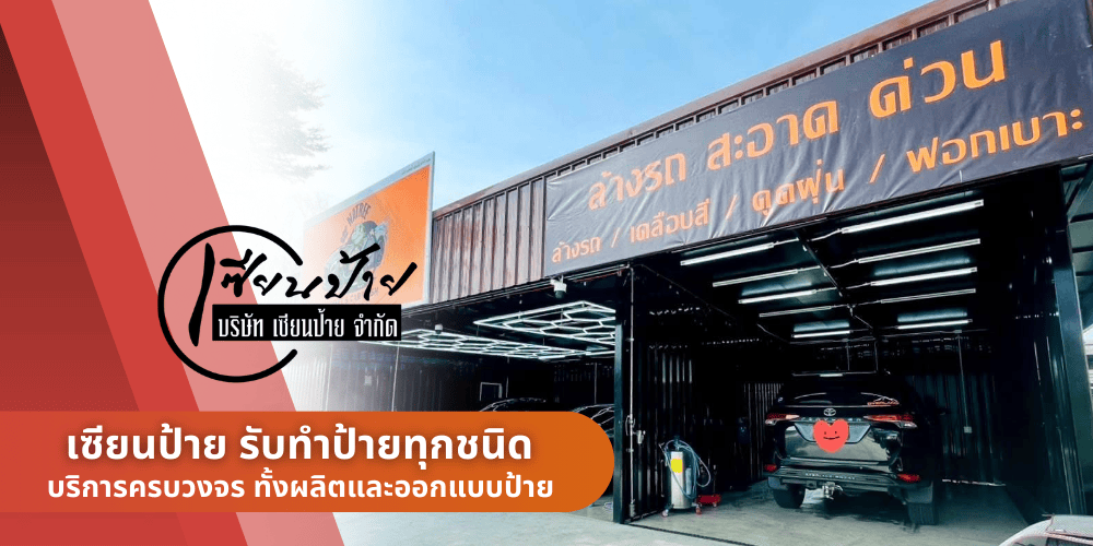 รับออกแบบและผลิตป้ายไวนิล รับออกแบบและผลิตป้ายไวนิล