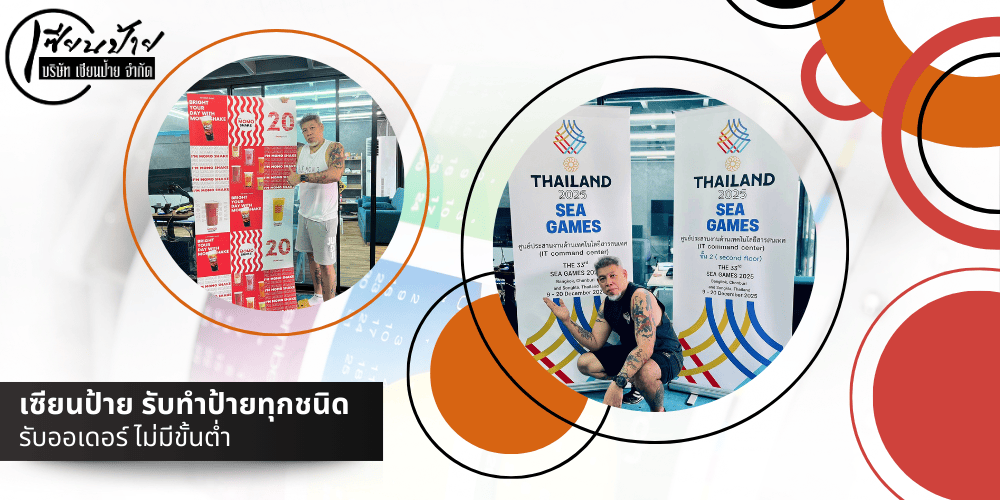 เซียนป้าย รับทำป้ายทุกชนิด เซียนป้าย รับทำป้ายทุกชนิด