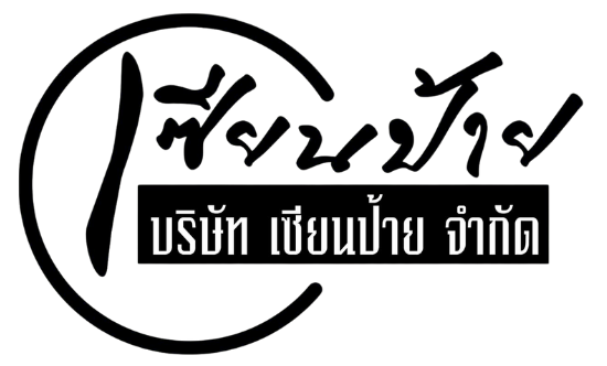 ร้านเซียนป้าย รับทำป้าย พิมพ์ใบปลิว ผลิตสติ๊กเกอร์